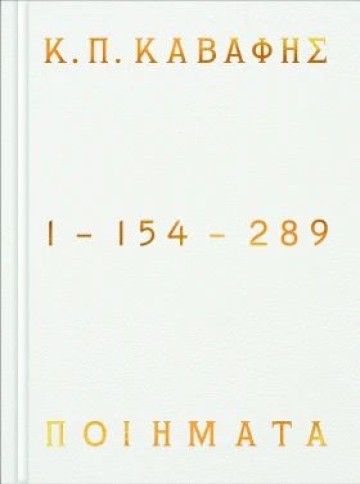 Ποιητές διαβάζουν Κ. Π. Καβάφη στο Books & Life