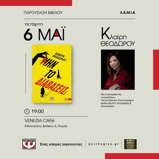 Η Κλαίρη Θεοδώρου στην Λαμία
