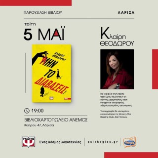 Η Κλαίρη Θεοδώρου στην Λάρισα