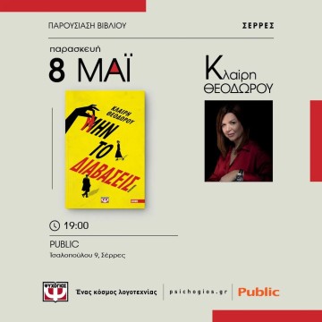 Η Κλαίρη Θεοδώρου στις Σέρρες