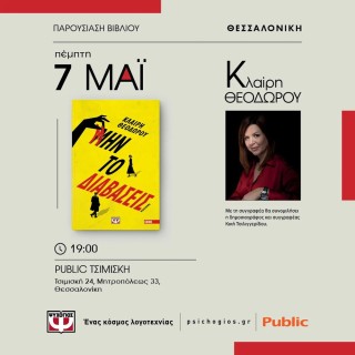 Η Κλαίρη Θεοδώρου στη Θεσσαλονίκη
