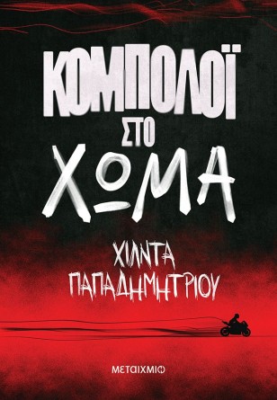 Παρουσίαση μυθιστορήματος «Κομπολόι στο χώμα»
