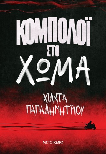 Παρουσίαση του νέου αστυνομικού μυθιστορήματος της Χίλντας Παπαδημητρίου «Κομπολόι στο χώμα»