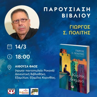 Ο Γιώργος Πολίτης στην Κόρινθο