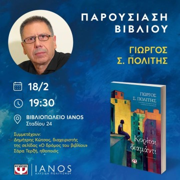 Ο Γιώργος Πολίτης στον Ιανό στη Σταδίου