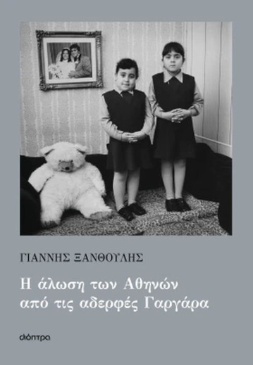 Ο Γιάννης Ξανθούλης στην Κεφαλονιά