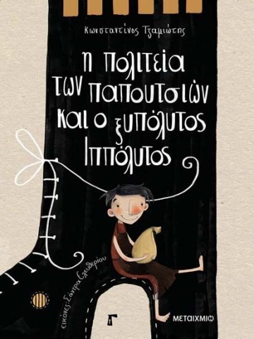 Διαδραστική εκδήλωση για παιδιά με αφορμή το βιβλίο του Κωνσταντίνου Τζαμιώτη «Η πολιτεία των παπουτσιών και ο ξυπόλυτος Ιππόλυτος»