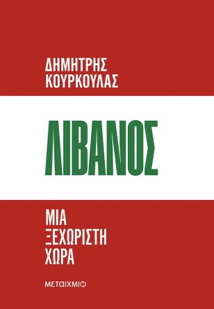 Παρουσίαση βιβλίου «Λίβανος: Μια ξεχωριστή χώρα»