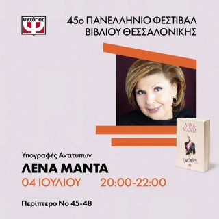 Η Λένα Μαντά στo 45ο Πανελλήνιο Φεστιβάλ Βιβλίου