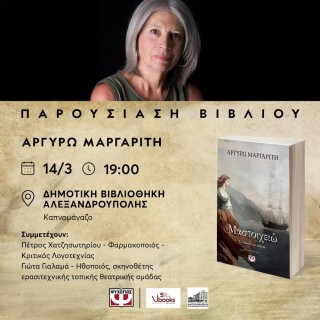 Η Αργυρώ Μαργαρίτη στην Αλεξανδρούπολη