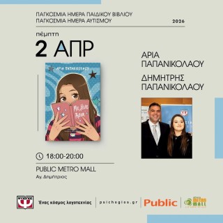 Η Άρια & ο Δημήτρης Παπανικολάου στο Public Metro Mall