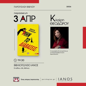 Η Κλαίρη Θεοδώρου στον Ιανό