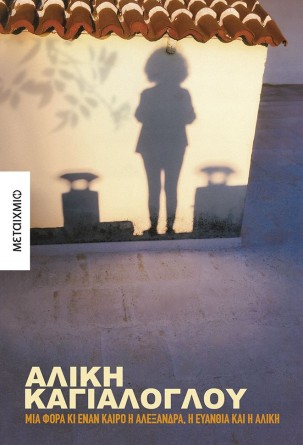 Παρουσίαση της αυτοβιογραφίας της Αλίκης Καγιαλόγλου