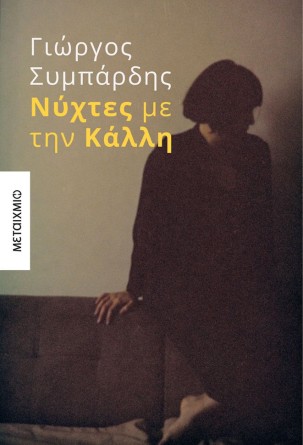 Παρουσίαση του βιβλίου «Νύχτες με την Κάλλη»