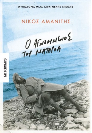 Παρουσίαση του βιβλίου«Ο αγνοούμενος του Ματαρόα»