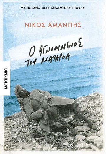 Παρουσίαση του βιβλίου του Νίκου Αμανίτη «Ο αγνοούμενος του Ματαρόα»