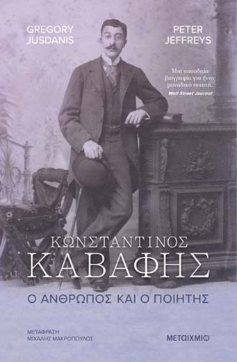 Συζήτηση με αφορμή το βιβλίο «Κωνσταντίνος Καβάφης: Ο άνθρωπος και ο ποιητής»