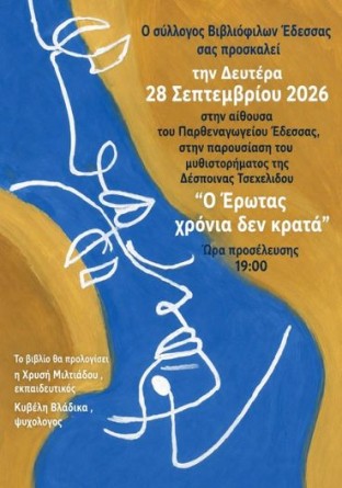 "Ο έρωτας χρόνια δεν κρατά" στην Έδεσσα