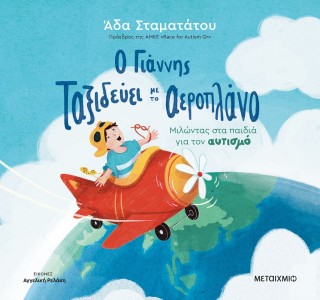 Παρουσίαση βιβλίου «Ο Γιάννης ταξιδεύει με το αεροπλάνο»