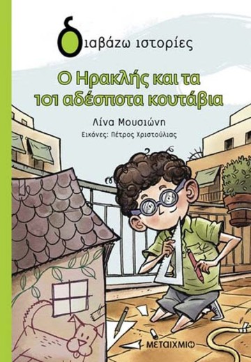 Διαδραστική εκδήλωση για παιδιά με αφορμή το βιβλίο της Λίνας Μουσιώνη «Ο Ηρακλής και τα 101 αδέσποτα κουτάβια του»