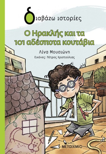 Διαδραστική εκδήλωση για παιδιά με αφορμή το βιβλίο της Λίνας Μουσιώνη «Ο Ηρακλής και τα 101 αδέσποτα κουτάβια»