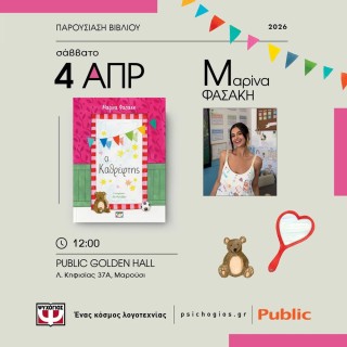 Η Μαρίνα Φασάκη στο Public Golden Hall