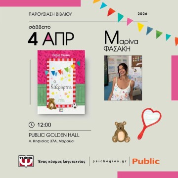 Η Μαρίνα Φασάκη στο Public Golden Hall