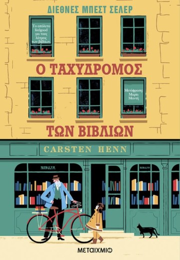 Παρουσίαση του βιβλίου του Carsten Henn «Ο ταχυδρόμος των βιβλίων»