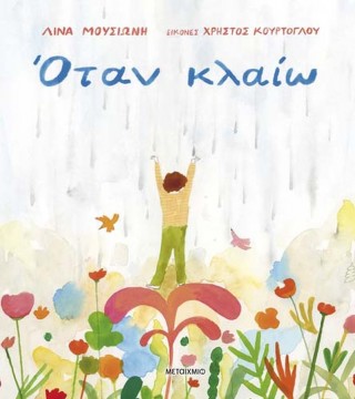 Παρουσίαση του βιβλίου «Όταν κλαίω»