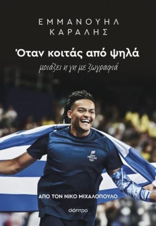 Εμμανουήλ Καραλής, Νίκος Μιχαλόπουλος στη Θεσσαλονίκη