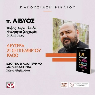Ο π. Λίβυος στην Αίγινα