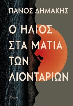 Ο Πάνος Δημάκης στη Φλώρινα