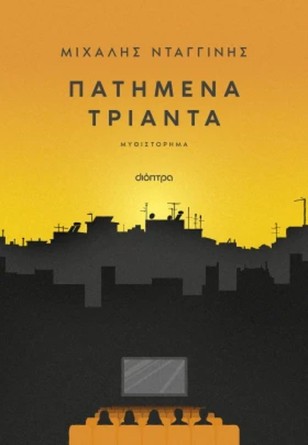 Ο Μιχάλης Νταγγίνης στο Books & Life