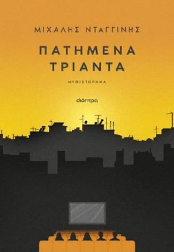 Ο Μιχάλης Νταγγίνης στη Θεσσαλονίκη