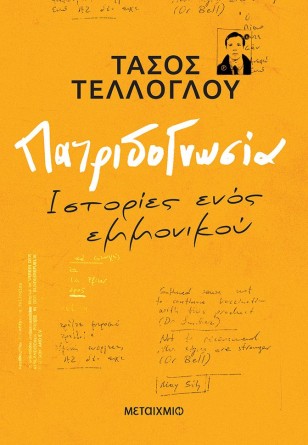 Παρουσίαση βιβλίου «Πατριδογνωσία»