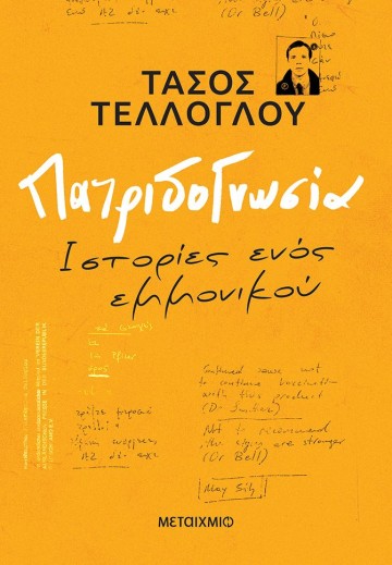 Παρουσίαση του νέου βιβλίου του Τάσου Τέλλογλου «Πατριδογνωσία»