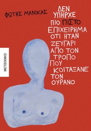 Παρουσίαση βιβλίου του Φώτη Μανίκα