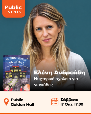 Κεντρική παρουσίαση | H Ελένη Ανδρεάδη στα Public Golden Hall