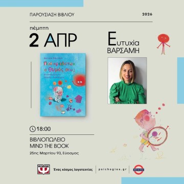 Η Ευτυχία Βαρσαμή παρουσιάζει το νέο της βιβλίο στο Mind the book στη Θεσσαλονίκη