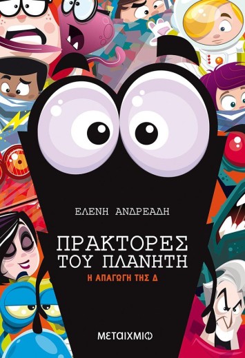 Διαδραστική εκδήλωση για παιδιά με αφορμή τη δημοφιλή σειρά βιβλίων της Ελένης Ανδρεάδη «Πράκτορες του πλανήτη»