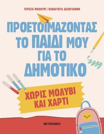 «Προετοιμάζοντας το παιδί μου για το Δημοτικό: Γίνομαι συνοδοιπόρος στο ταξίδι του από την προσχολική στη σχολική ηλικία»