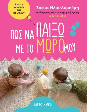 Παρουσίαση του βιβλίου της Σοφίας Ηλία-Λυμπέρη «Πώς να παίξω με το μωρό μου»