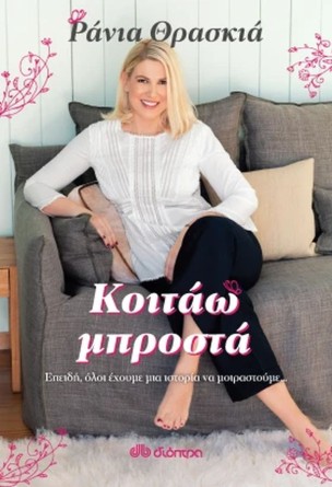 Η Ράνια Θρασκιά στο Nousoulogia Forum