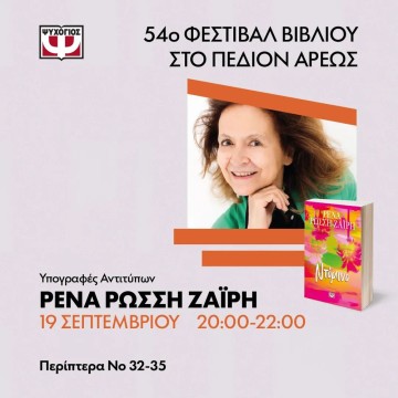 Η Ρένα Ρώσση - Ζαΐρη στo 54o Φεστιβάλ Βιβλίου στο Πεδίον Άρεως