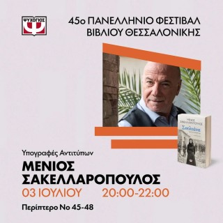 Ο Μένιος Σακελλαρόπουλος στo 45ο Φεστιβάλ Βιβλίου