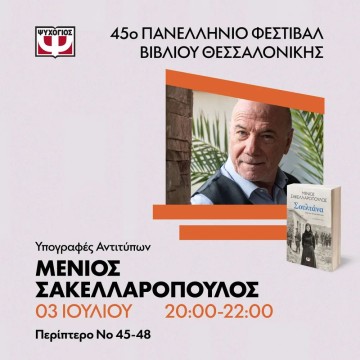 Ο Μένιος Σακελλαρόπουλος στo 45ο Πανελλήνιο Φεστιβάλ Βιβλίου στη Θεσσαλονίκη