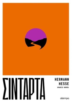 Εκδήλωση για τον Herman Hesse στο Goethe-Institut Athen
