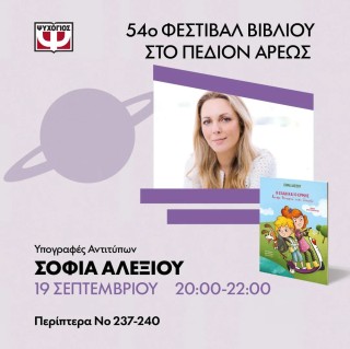 Η Σοφία Αλεξίου στo 54o Φεστιβάλ Βιβλίου στο Πεδίον Άρεως