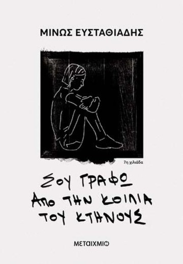 Παρουσίαση του βιβλίου του Μίνου Ευσταθιάδη «Σου γράφω από την κοιλιά του κτήνους»