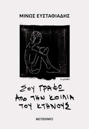 Παρουσίαση βιβλίου «Σου γράφω από την κοιλιά του κτήνους»